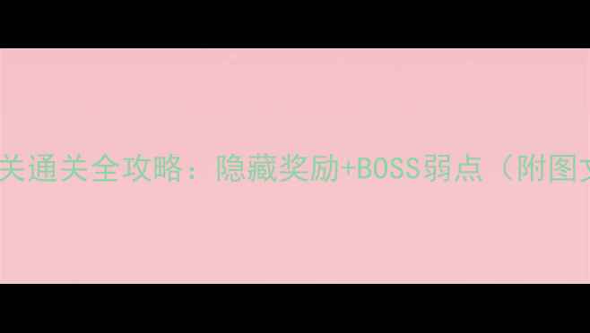 图片 爱莲说23关通关全攻略：隐藏奖励+BOSS弱点（附图文教程）1