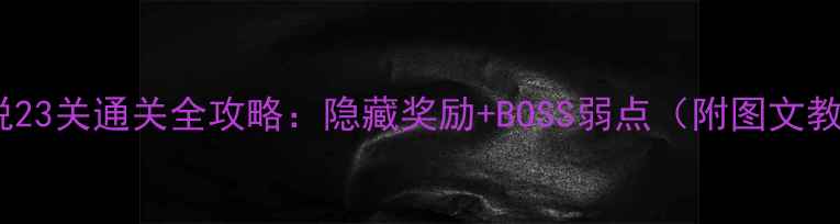 图片 爱莲说23关通关全攻略：隐藏奖励+BOSS弱点（附图文教程）2