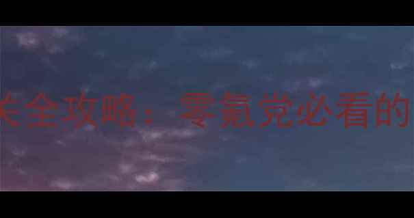 图片 爱莲说34关通关全攻略：零氪党必看的高效通关技巧1