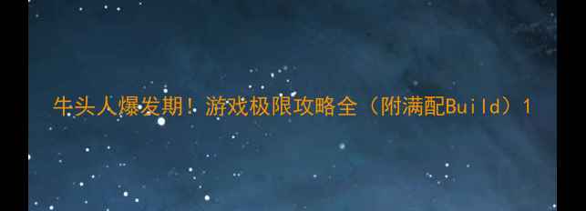图片 牛头人爆发期！游戏极限攻略全（附满配Build）1