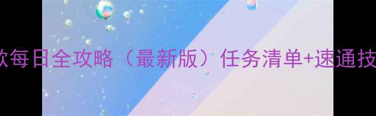 图片 牧场物语：新牧歌每日全攻略（最新版）任务清单+速通技巧+家具摆放指南