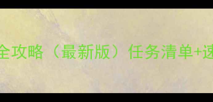 图片 牧场物语：新牧歌每日全攻略（最新版）任务清单+速通技巧+家具摆放指南1