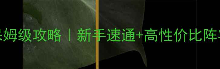 图片 物语PUCPUC保姆级攻略｜新手速通+高性价比阵容+资源全🔥2