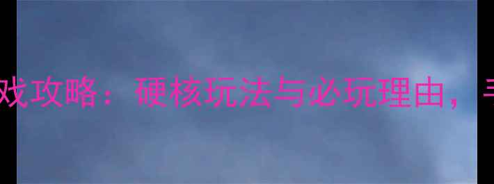 图片 特别暴力单机游戏攻略：硬核玩法与必玩理由，手把手教你通关2