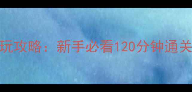 图片 犬夜叉单机游戏试玩攻略：新手必看120分钟通关指南与隐藏要素全