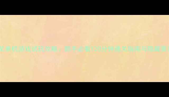 图片 犬夜叉单机游戏试玩攻略：新手必看120分钟通关指南与隐藏要素全1