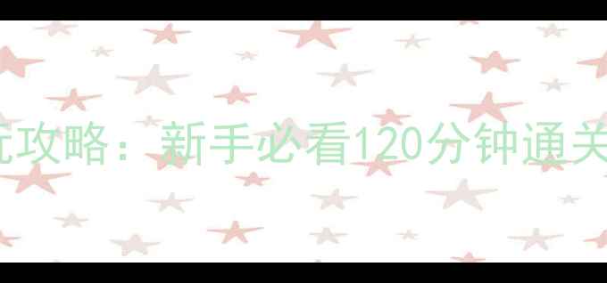 图片 犬夜叉单机游戏试玩攻略：新手必看120分钟通关指南与隐藏要素全2