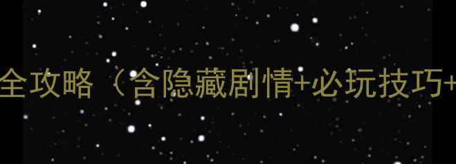 图片 犬夜叉：灵玉收集全攻略（含隐藏剧情+必玩技巧+高难度BOSS打法）