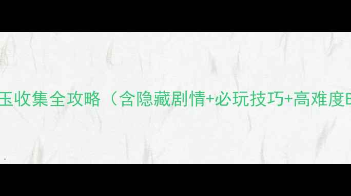 图片 犬夜叉：灵玉收集全攻略（含隐藏剧情+必玩技巧+高难度BOSS打法）2