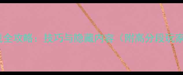 图片 狂暴球大作战全攻略：技巧与隐藏内容（附高分段玩家经验分享）1