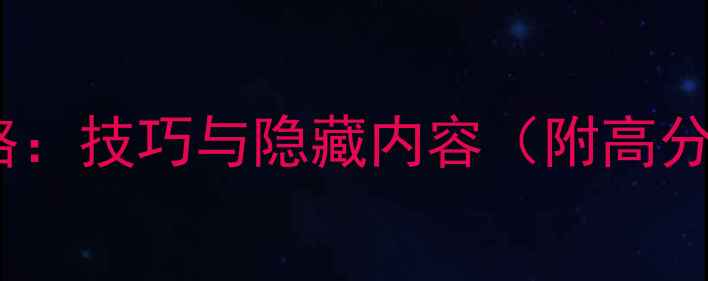 图片 狂暴球大作战全攻略：技巧与隐藏内容（附高分段玩家经验分享）2