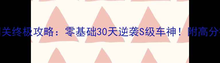 图片 狂飙骑士单机闯关终极攻略：零基础30天逆袭S级车神！附高分技巧与资源地图