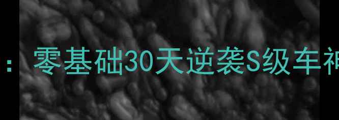 图片 狂飙骑士单机闯关终极攻略：零基础30天逆袭S级车神！附高分技巧与资源地图1