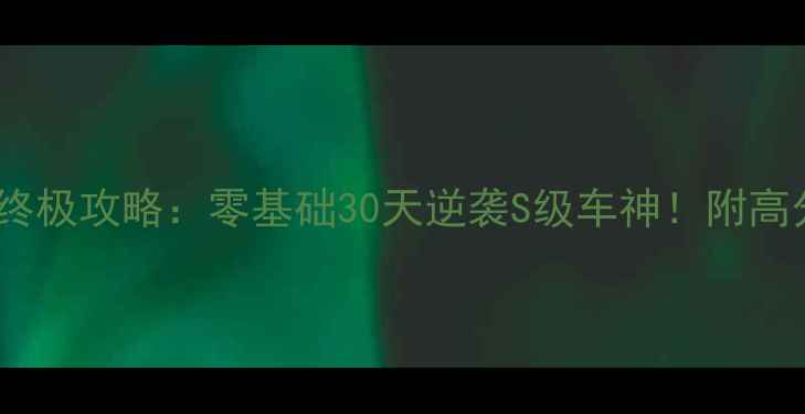 图片 狂飙骑士单机闯关终极攻略：零基础30天逆袭S级车神！附高分技巧与资源地图2