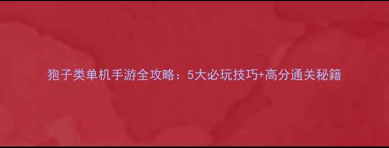 图片 狍子类单机手游全攻略：5大必玩技巧+高分通关秘籍