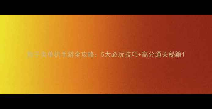 图片 狍子类单机手游全攻略：5大必玩技巧+高分通关秘籍1