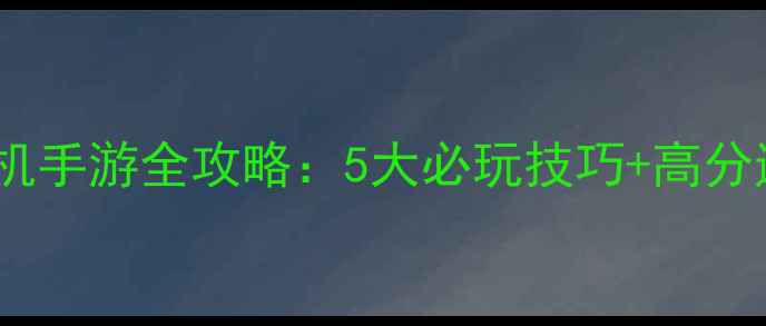 图片 狍子类单机手游全攻略：5大必玩技巧+高分通关秘籍2