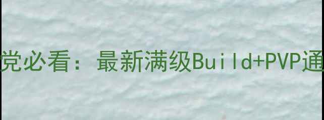 图片 狐妖之凤唳九霄平民阵容平民党必看：最新满级Build+PVP通关攻略（附版本更新速查表）