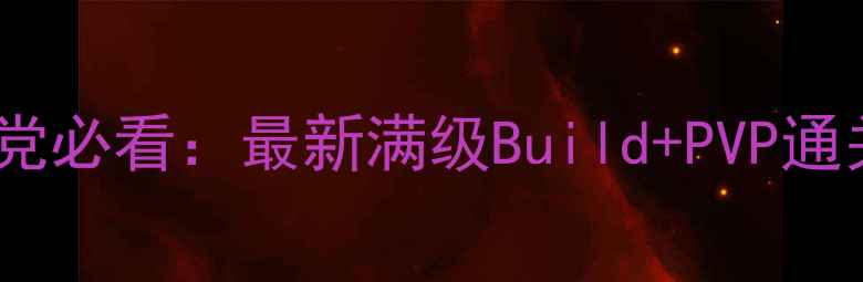 图片 狐妖之凤唳九霄平民阵容平民党必看：最新满级Build+PVP通关攻略（附版本更新速查表）1