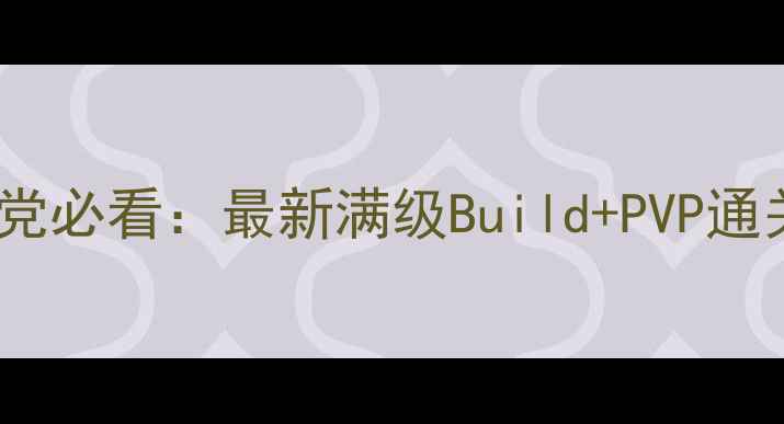 图片 狐妖之凤唳九霄平民阵容平民党必看：最新满级Build+PVP通关攻略（附版本更新速查表）2