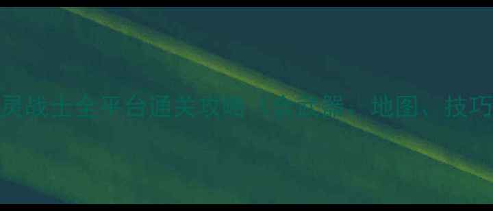 图片 狙击手2：幽灵战士全平台通关攻略（含武器、地图、技巧）终极指南1