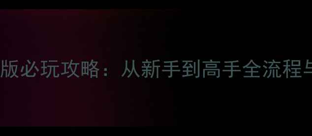 图片 狙击手单机版必玩攻略：从新手到高手全流程与高分技巧1