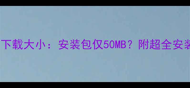 图片 狙击精英5单机版下载大小：安装包仅50MB？附超全安装指南与资源需求