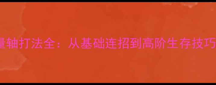 图片 独孤先生血量轴打法全：从基础连招到高阶生存技巧的实战指南1