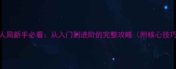 图片 狼人杀12人局新手必看：从入门到进阶的完整攻略（附核心技巧与角色）