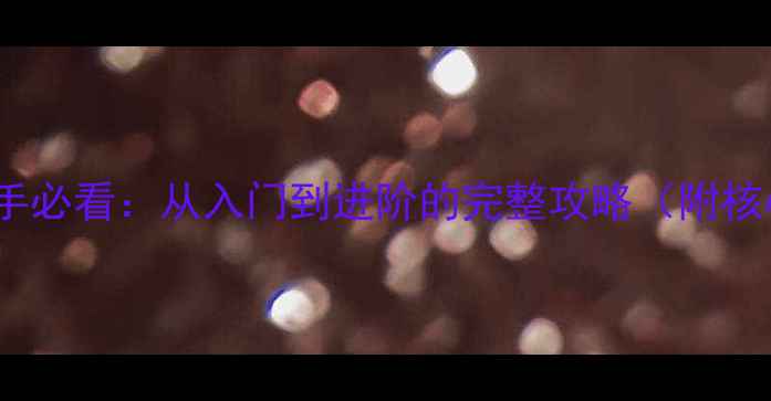 图片 狼人杀12人局新手必看：从入门到进阶的完整攻略（附核心技巧与角色）1