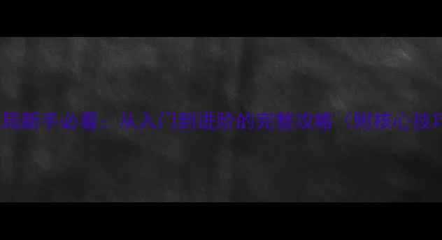 图片 狼人杀12人局新手必看：从入门到进阶的完整攻略（附核心技巧与角色）2