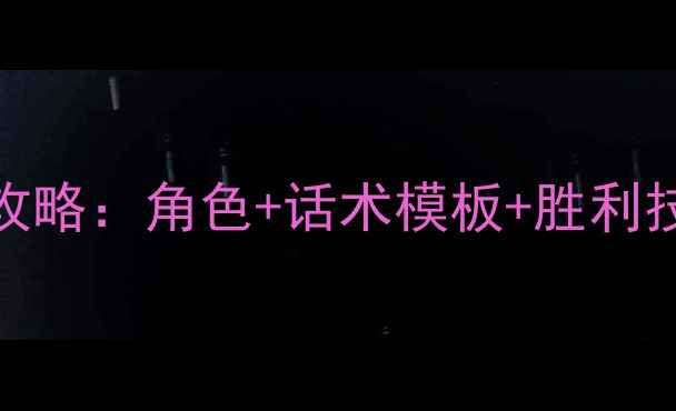 图片 狼人杀9人局保姆级新手攻略：角色+话术模板+胜利技巧速成（附实战案例）2