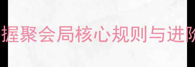 图片 狼人杀入门必看！5分钟掌握聚会局核心规则与进阶技巧（附新手防坑指南）