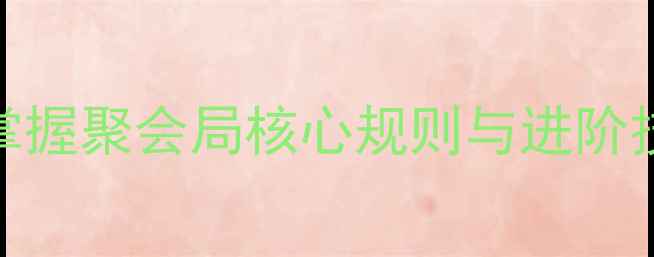 图片 狼人杀入门必看！5分钟掌握聚会局核心规则与进阶技巧（附新手防坑指南）2