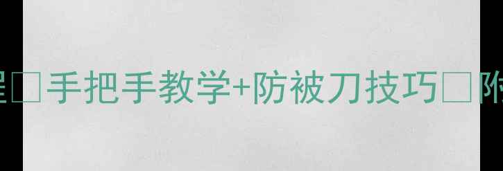 图片 狼人杀女巫上警保姆级教程🔥手把手教学+防被刀技巧✅附女巫金水银水使用全攻略2