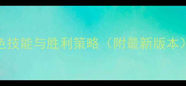 图片 狼人杀新手必看：全角色技能与胜利策略（附最新版本）｜角色搭配与发言技巧