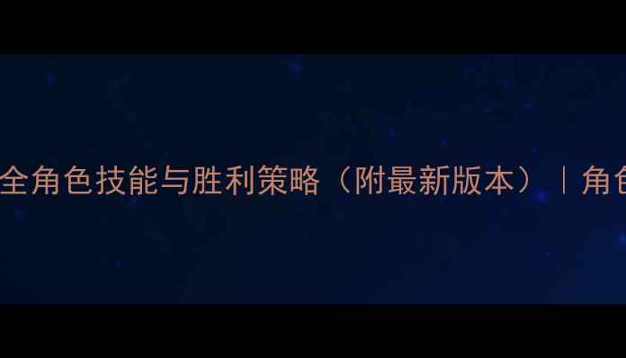 图片 狼人杀新手必看：全角色技能与胜利策略（附最新版本）｜角色搭配与发言技巧1