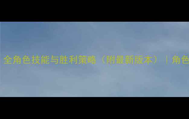 图片 狼人杀新手必看：全角色技能与胜利策略（附最新版本）｜角色搭配与发言技巧2