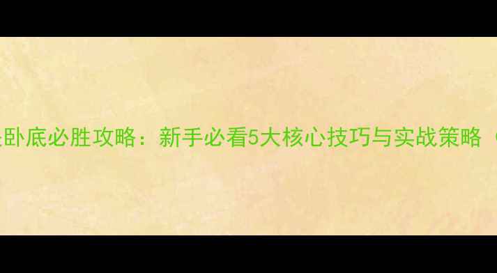 图片 狼人杀谁是卧底必胜攻略：新手必看5大核心技巧与实战策略（附图解）2