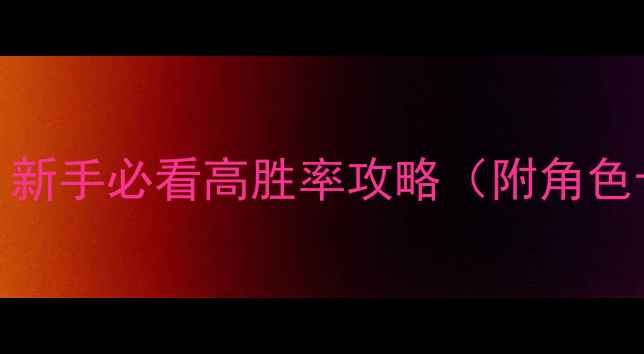 图片 狼人杀逆袭指南｜新手必看高胜率攻略（附角色卡+话术模板）🔥2