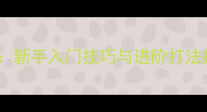图片 猎杀对决单机攻略全：新手入门技巧与进阶打法指南（附图文教程）1