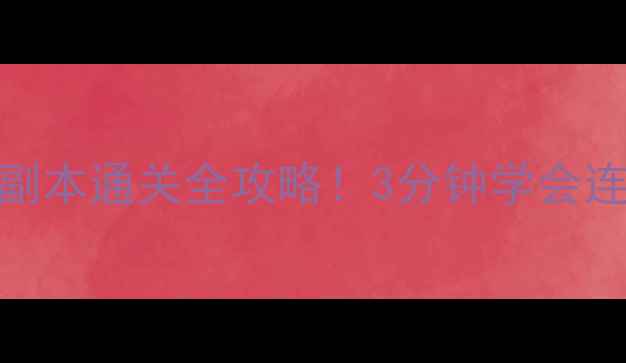 图片 猎魂觉醒弓箭满级搭配+副本通关全攻略！3分钟学会连招技巧（附属性面板）1