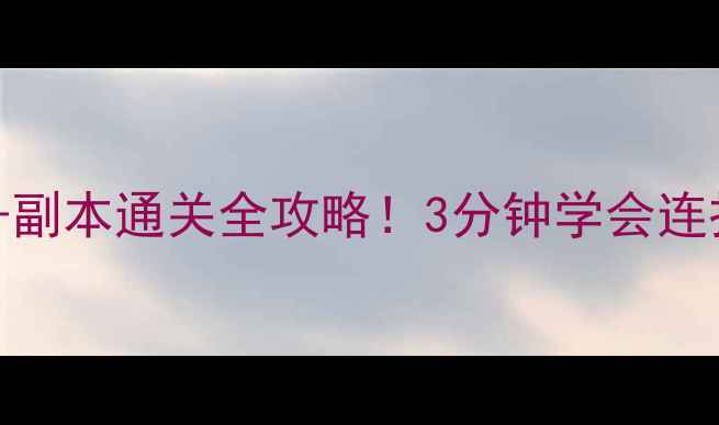 图片 猎魂觉醒弓箭满级搭配+副本通关全攻略！3分钟学会连招技巧（附属性面板）2