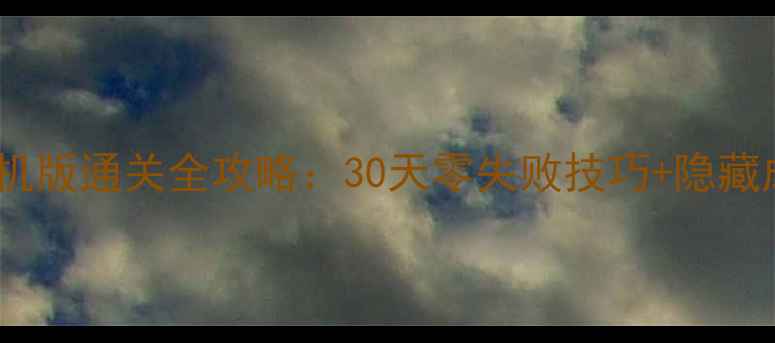 图片 猎鱼达人3D单机版通关全攻略：30天零失败技巧+隐藏成就解锁指南2