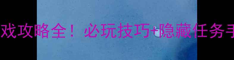 图片 猎鹿人单机游戏攻略全！必玩技巧+隐藏任务手把手教学✨2