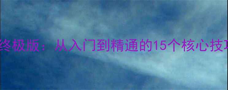 图片 猜歌游戏攻略终极版：从入门到精通的15个核心技巧与避坑指南2