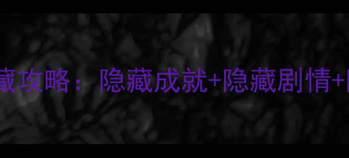 图片 猫咖模拟器隐藏攻略：隐藏成就+隐藏剧情+隐藏机制全！1