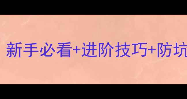 图片 猫咪养成游戏全攻略：新手必看+进阶技巧+防坑指南（附隐藏任务）1