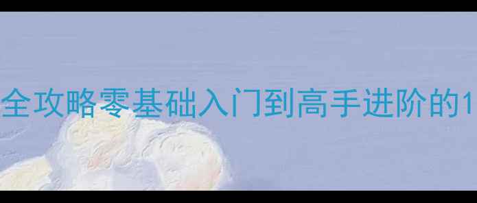 图片 猫咪后院最新全攻略零基础入门到高手进阶的108个必玩技巧