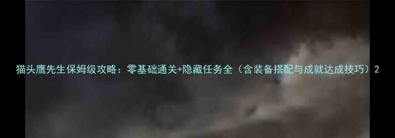 图片 猫头鹰先生保姆级攻略：零基础通关+隐藏任务全（含装备搭配与成就达成技巧）2